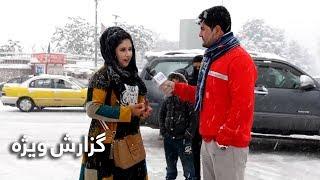 #HamayonAfghan Snowy Special Report - Kabul / گزارش ویژۀ برفی همایون افغان از کابل