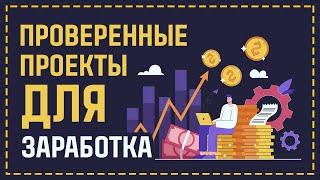 ПРОВЕРЕННЫЕ ПРОЕКТЫ ДЛЯ ПАССИВНОГО ЗАРАБОТКА С ВЛОЖЕНИЯМИ В 2022 ГОДУ