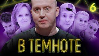 В ТЕМНОТЕ | Выпуск 6 | Наташа Медведева, Настя Крайнова, Янгер, Роман Волынский, Кристина Захарова