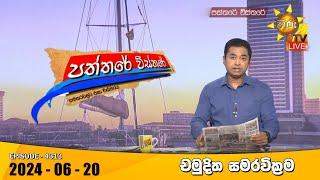 Hiru TV Paththare Visthare - හිරු ටීවී පත්තරේ විස්තරේ LIVE | 2024-06-20 | Hiru News