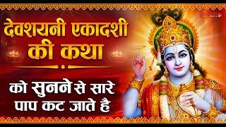 देवशयनी एकादशी व्रत कथा 2024 | Devshayani Ekadashi Vrat Katha | Devshayani Ekadashi Ki Katha 2024