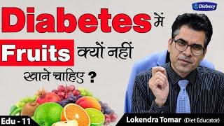 Why Diabetic Patients should not eat Fruits | Does Fruits Increase Blood Sugar | Diabexy EDU 11