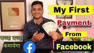 My First Payment From Facebook   !! अब हर कोई कमाएगा Facebook से पैसा 