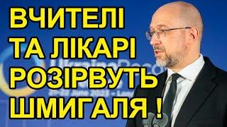 Ти що там виробляєш? Лікарі та вчителі готові розірвати Шмигаля. На якій помийці ви їх всіх знайшли?