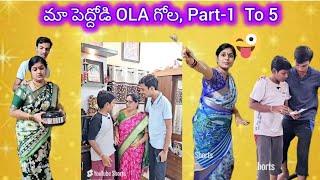 మా పెద్దోడి OLA గోల , పిల్లలందరు ఇంతే‍️ #reality #justforfun #comedy #funny #momandson #shorts