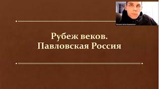 §20-21. Рубеж веков. Павловская Россия. (8 класс, И. Л. Андреев) - Максимов А. В.