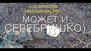 ПОВЕЗЛО С ПЕРВОГО СИГНАЛА! Но на другой день.) Коп по войне.Metal detecting ww2.