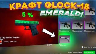 КРАФТ GLOCK-18 ИЗУМРУД НА 5% \ КРАФТ СКИНОВ В КС ГО (CS:GO)