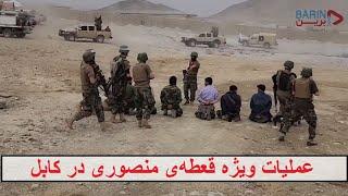 عملیات ویژه قطعه‌ی منصوری در کابل