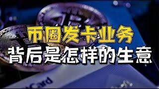 加密货币支付卡，背后有怎样的生意经？十亿级市场引来各方布局！