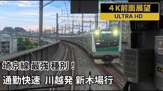 【4K前面展望】埼京線・りんかい線 通勤快速 川越駅発新木場駅行