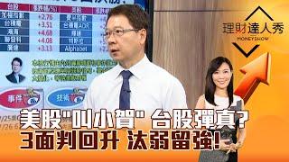 【理財達人秀】美股「叫小賀」 台股彈真？ 3面判回升 汰弱留強！｜李兆華、阮慕驊 2024.07.23 part1