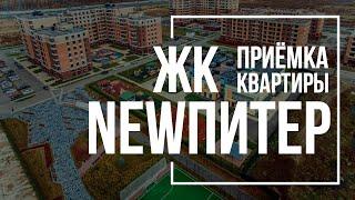 Приёмка квартиры в ЖК «NEWПИТЕР»