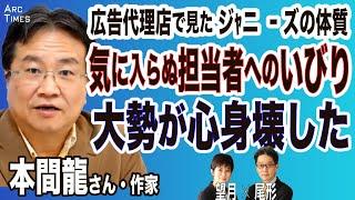 【本間龍さん・広告代理店で見たジャニ ー ズの体質／気に入らぬ担当者へのいびり／大勢が心身壊した】（司会・尾形×望月）●10/10 The Interview●スピンオフ