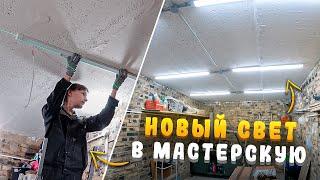 НОВОЕ ОСВЕЩЕНИЕ В МАСТЕРСКОЙ! Красим потолок в гараже (3 СЕРИЯ, ГАРАЖ МЕЧТЫ)