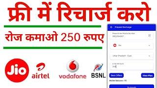 Free mein recharge kaise kare ! Recharge karne wala app ! Free recharge kaise kare