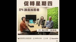 誰是加害者？（feat.施又熙、林佳和）｜促轉星期四EP4｜轉型正義Podcast