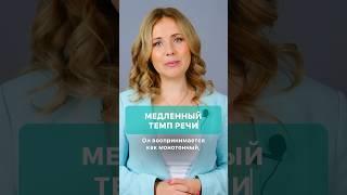 Что говорит о вас медленный темп речи?