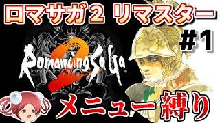 【祝！フルリメイク発表①】ロマサガ2リマスターをメニュー縛りでクリアに挑戦【公開収録】