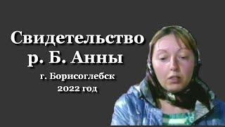 Свидетельство р.Б. Анны, г. Борисоглебск, 2022 г.