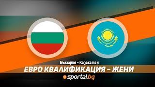 Квалификации за Евро 2025-Жени: България 0:0 Казахстан