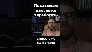 Единственная рабочая система на рынке | Трейдер Вадим Глазун