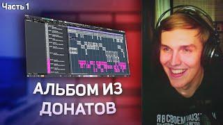 КСЕНОН ДЕЛАЕТ ТРЕКИ из ДОНАТОВ (часть 1)