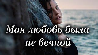 Авторские стихи Городинец Сергей "Моя любовь была не вечной"