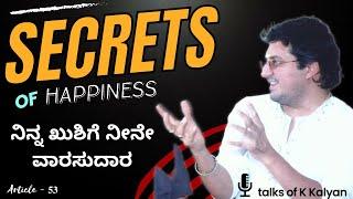 Secrets of Happiness | ನಿನ್ನ ಖುಶಿಗೆ ನೀನೇ ವಾರಸುದಾರ | Article - 53 | Premakavi K Kalyan