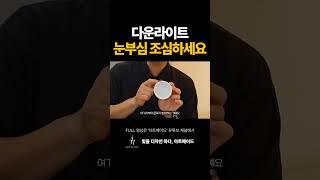 다운라이트 눈부심 조심하세요 #shorts #다운라이트 #조명추천 #조명인테리어 #조명설계 #조명 #인테리어