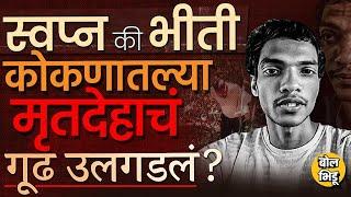 Khed च्या Bhoste Ghat मधल्या मृतदेहाच्या स्वप्नामागचं सत्य, Yogesh Arya नं पोलिसांना काय सांगितलं ?