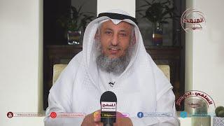 الشيخ د. عثمان الخميس نصيحة غالية " النساء وممارسة الرياضة "