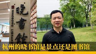 杭州晓书馆是景点还是图书馆