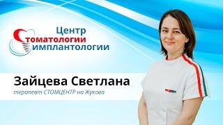 Зайцева Светлана | терапевт Стомцентр на Жукова
