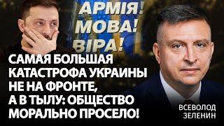 Самая большая катастрофа Украины не на фронте, а в тылу: общество морально просело! | Зеленен |Альфа