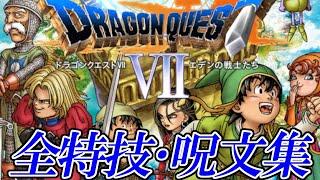 【3DSDQ7】ドラゴンクエストVII エデンの戦士たち 全特技・呪文 総まとめ