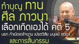 ทำบุญ ให้ทาน รักษาศีล เจริญภาวนา, คติ 5 นรก กำเนิดเดรัจฉาน เปรตวิสัย มนุษย์ เทวดา และการสิ้นกรรม