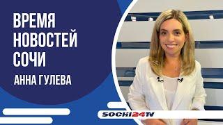 НАСКОЛЬКО БЕЗОПАСЕН СОЧИ? | ВРЕМЯ НОВОСТЕЙ 30.07.24 | АННА ГУЛЕВА