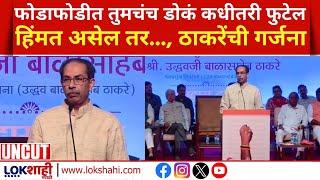 Uddhav Thackeray Speech | फोडाफोडीत तुमचंच डोकं कधीतरी फुटेल, उद्धव ठाकरेंचा इशारा