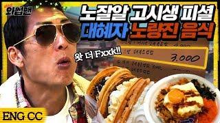 (ENG SUB) 서울에서 가장 싼 노량진 물가 위엄ㄷㄷ 노량진 고시생 피셜 JMT 음식?! Korean Street Food Mukbang | 와썹맨 ep.45 | god 박준형