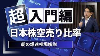 日経急騰の原動力！空売り比率とはいったい何なのか？超入門編！日本株の空売り比率は大口に有利