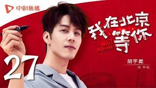 Wait In Beijing - EP 27 [Li Yifeng,Maggie Jiang,Jiang Mengjie,George Hu]