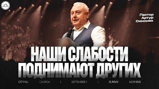 Наши слабости поднимают других| Артур Симонян | CityHill