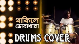 থাকিলে ডোবাখানা | Thakile Dobakhana | Drums Cover | Bangla Song | Tarekur Rahman Siam