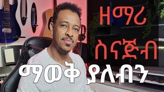 ዘማሪ ስናጅብ ማወቅ ያለብን ነገሮች / How to play music for singers..