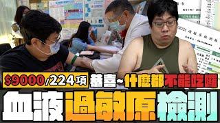 全身都癢起來了！食物過敏原檢測報告蛋黃數值直接超標20倍？意外發現平常吃的都是過期食物？224項食物過敏原檢測｜長庚安醫事檢驗所【還敢拍片啊!國動】