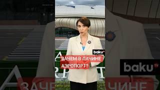 Аэропорт в Лачине – стратегическое значение для региона