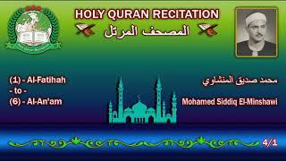 Holy Quran Complete - Mohamed Siddiq El-Minshawi 4/1 محمد صديق المنشاوي