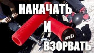 BLOW UP GRIPS! Как накачать BMX грипсы ODI и взорвать? | БУДНИ ШОУМЕНА #1