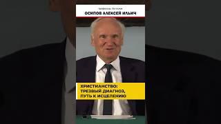 Христианство: трезвый диагноз, путь к исцелению